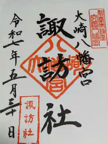 大崎八幡宮の御朱印