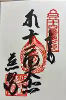 慈眼寺の御朱印