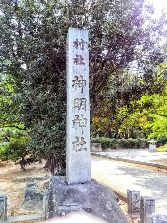 神明神社(高棚神明神社)のその他建物
