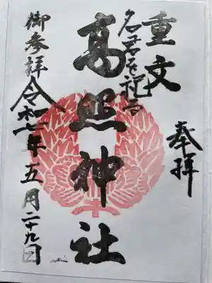 高照神社の御朱印