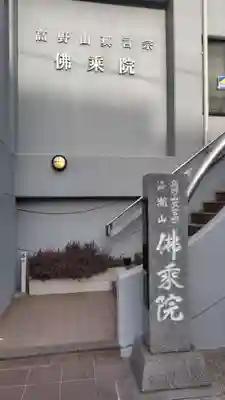 佛乗院(神奈川県)