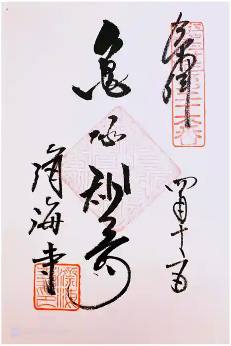 済海寺の御朱印