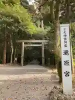 瀧原宮(皇大神宮別宮)(三重県)