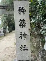 杵築神社(奈良県)