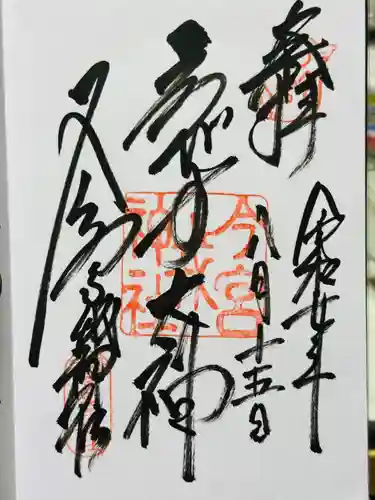 今宮戎神社の御朱印