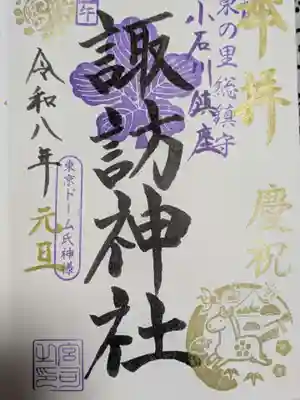 諏訪神社の御朱印