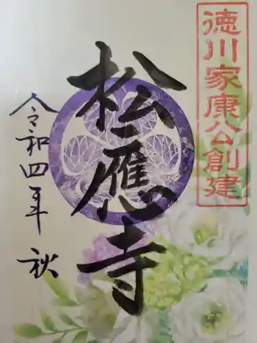 松應寺の御朱印