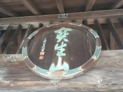 知善院の山門・神門