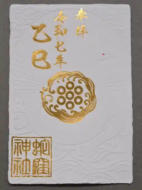 蛇窪神社の御朱印
