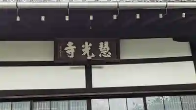 慧光寺(京都府)