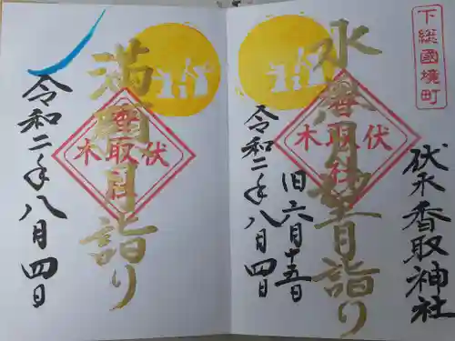 伏木香取神社の御朱印