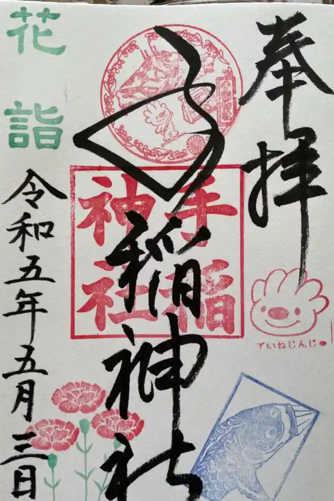 手稲神社の御朱印