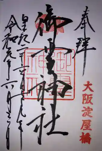 御霊神社の御朱印