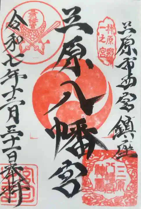三原八幡宮の御朱印