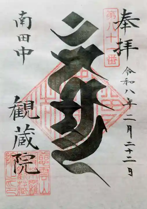観蔵院 曼荼羅寺の御朱印