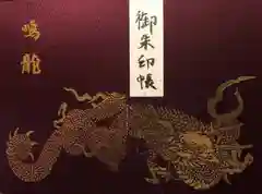 輪王寺の御朱印帳