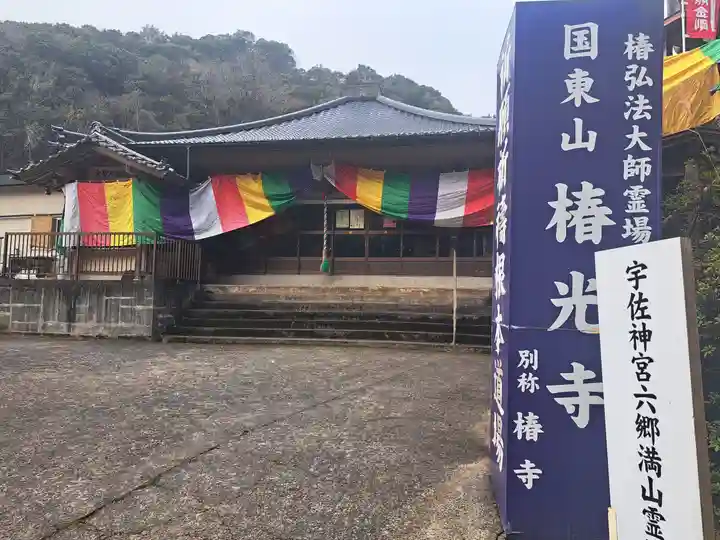 椿光寺(大分県)
