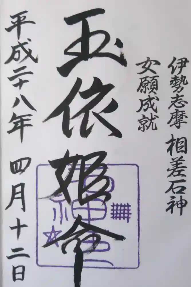 神明神社（相差町）の御朱印