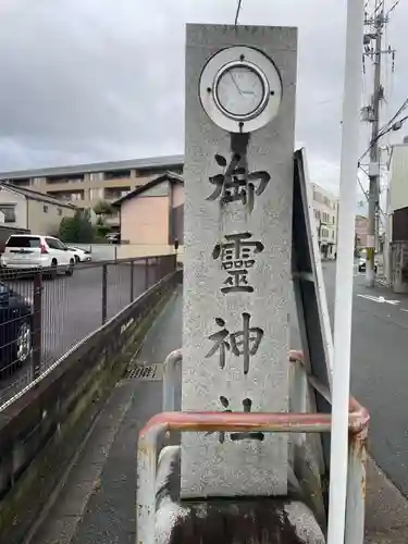 御霊神社（上御霊神社）(京都府)