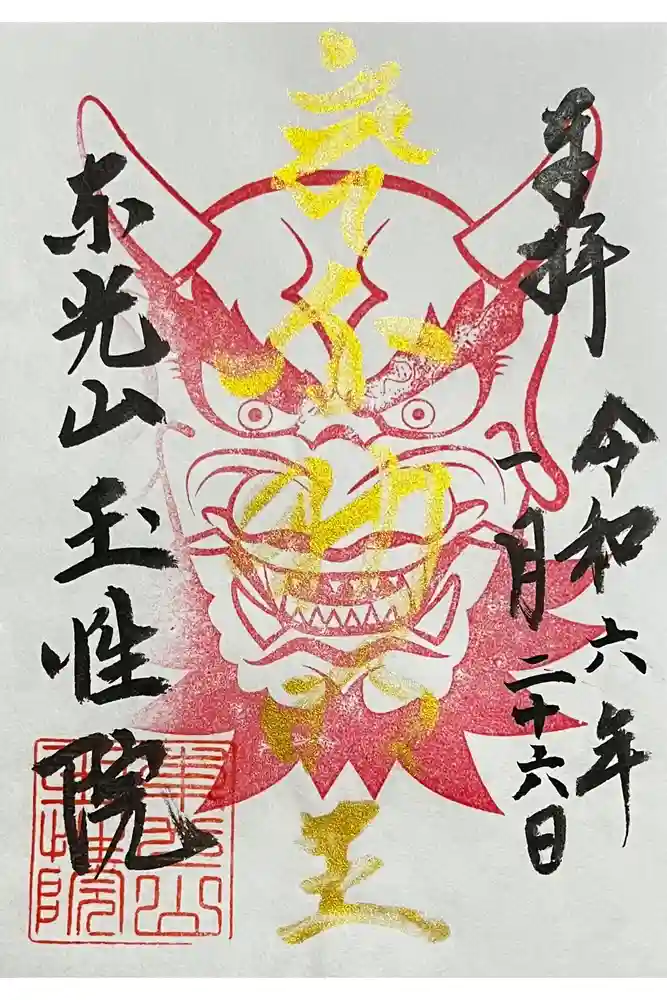 玉性院の御朱印