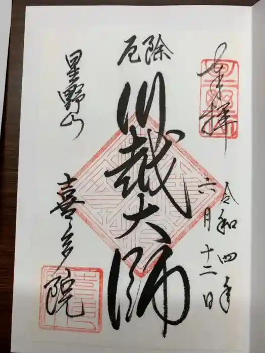 喜多院の御朱印