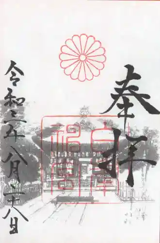 白峯神宮の御朱印