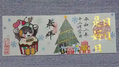 閑田院の御朱印