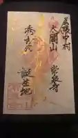 太閤山常泉寺の御朱印