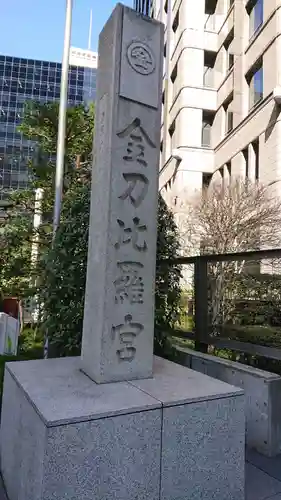 虎ノ門金刀比羅宮のその他建物