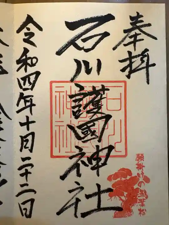 石川護國神社(石川県)