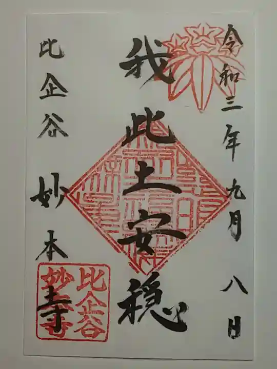 妙本寺の御朱印