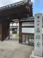 昌福寺(京都府)