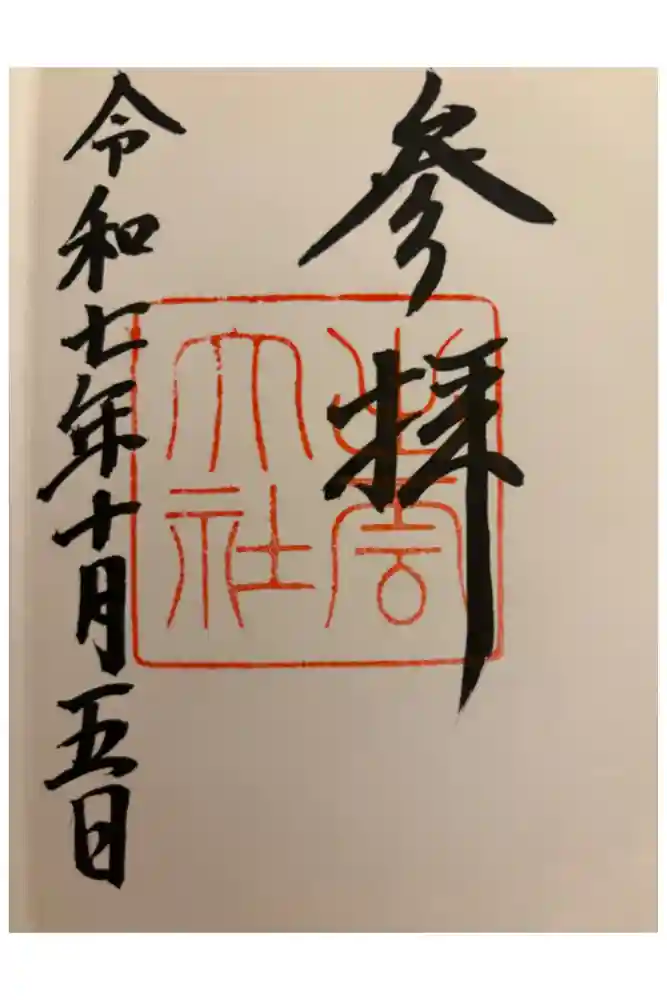 出雲大社の御朱印