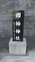 國神神社のその他建物