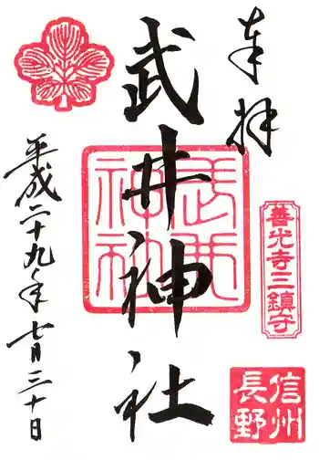 武井神社の御朱印