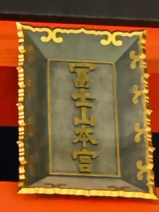 富士山本宮浅間大社の{uncategorized: "未分類", other: "その他", undefined: "問題あり", building: "その他建物", grave: "お墓", sacred_gate: "鳥居", guardian: "狛犬", statue: "像", buddha: "仏像", history: "歴史", nature: "自然", garden: "庭園", animal: "動物", pagoda: "塔", temizu: "手水舎", mountain_gate: "山門・神門", sanctuary: "本殿・本堂", subordinate: "末社・摂社", art: "芸術", scenery: "景色", jizo: "地蔵", ema: "絵馬", goshuin: "御朱印", omikuji: "おみくじ", items: "授与品その他", amulet: "お守り", goshuincho: "御朱印帳", eats: "食事", festival: "お祭り", votive_dance: "神楽", shichigosan: "七五三参", wedding: "結婚式", experience: "体験その他", initially: "初詣", around: "周辺", anti_infection: "感染症対策"}