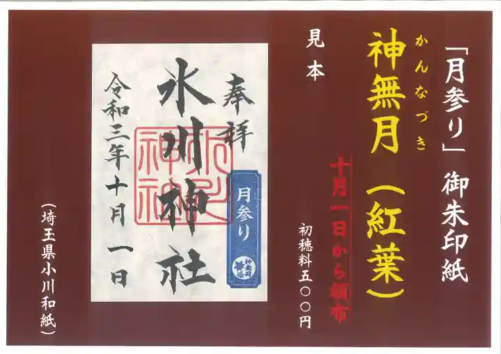 鳩ヶ谷氷川神社の御朱印