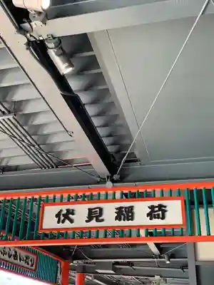 伏見稲荷大社(京都府)