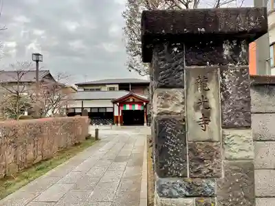 龍光寺(東京都)