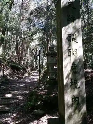 醍醐寺(上醍醐)のその他建物
