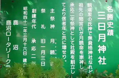三日月神社(栃木県)