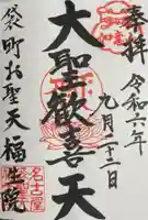 袋町お聖天 福生院の御朱印