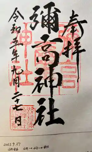 彌高神社の御朱印