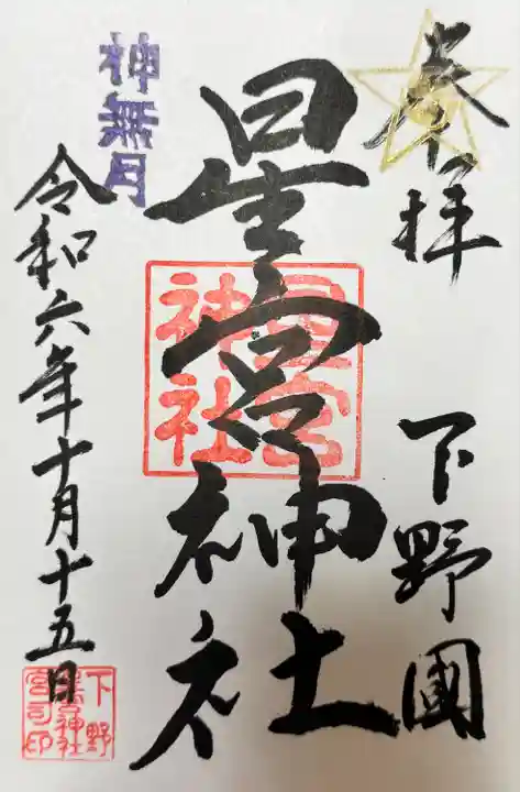 下野 星宮神社(栃木県)