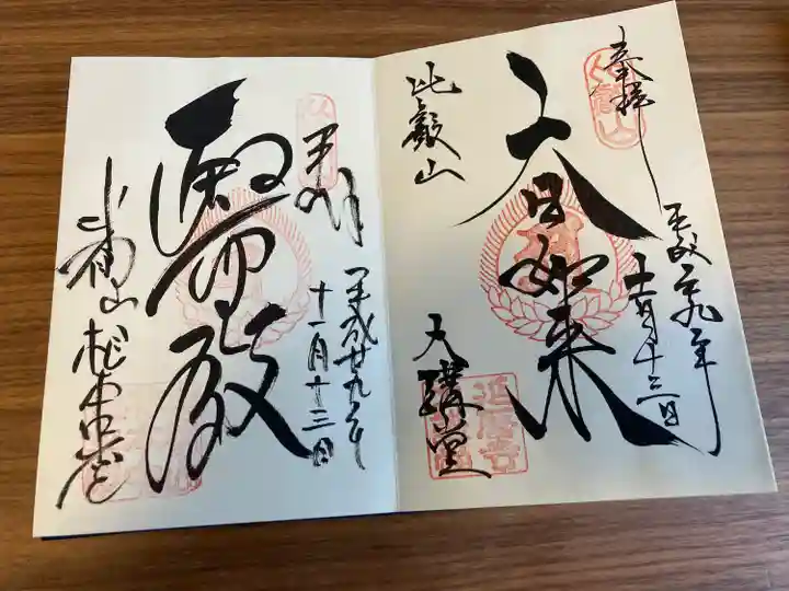 比叡山延暦寺の御朱印