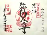 慈恩寺の御朱印