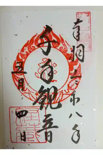 中尊寺 経蔵の御朱印 2026年05月