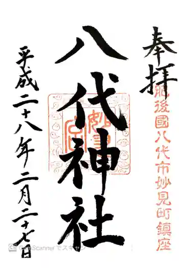 八代神社の御朱印 2016年02月