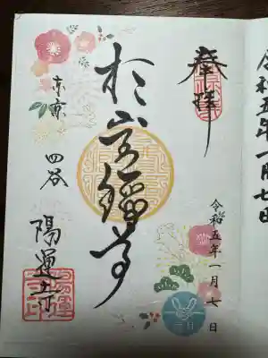 陽運寺(東京都)