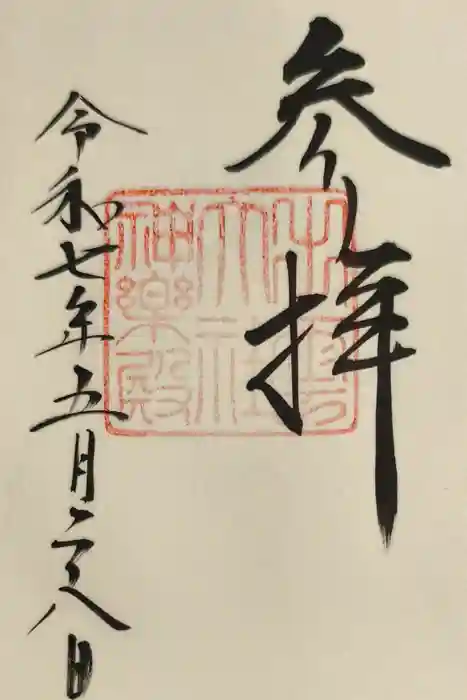 出雲大社の御朱印